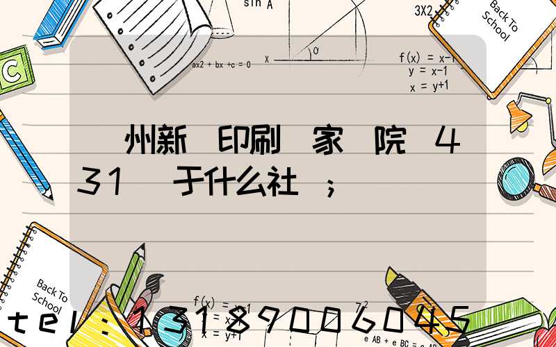 蘭州新華印刷廠家屬院屬431號于什么社區