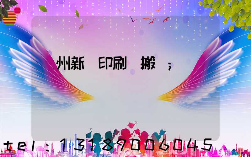 蘭州新華印刷廠搬遷