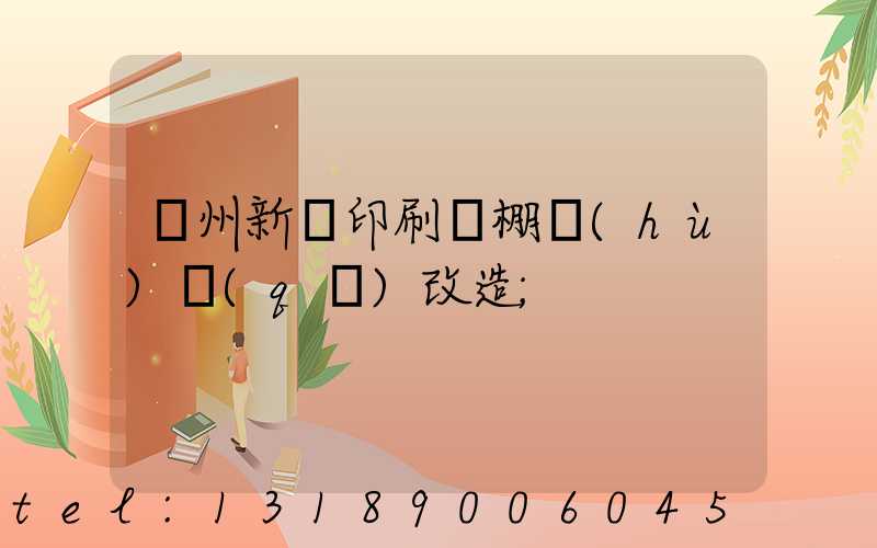 蘭州新華印刷廠棚戶(hù)區(qū)改造