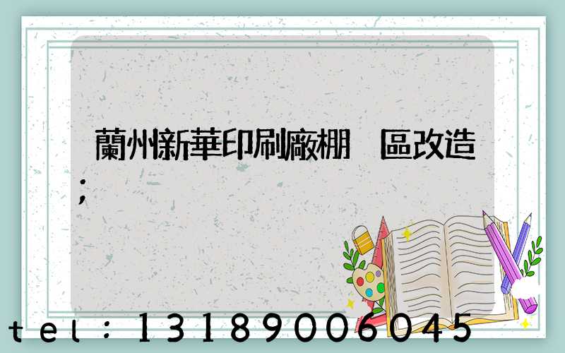 蘭州新華印刷廠棚戶區改造