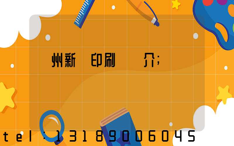 蘭州新華印刷廠簡介