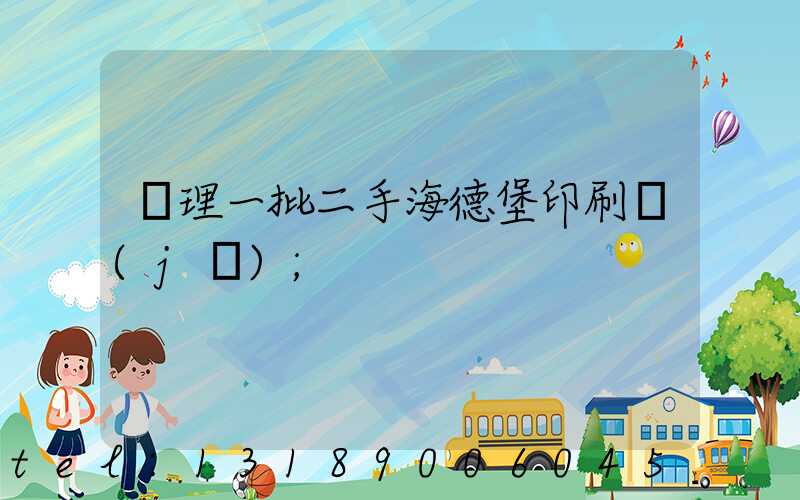 處理一批二手海德堡印刷機(jī)