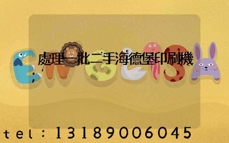 處理一批二手海德堡印刷機