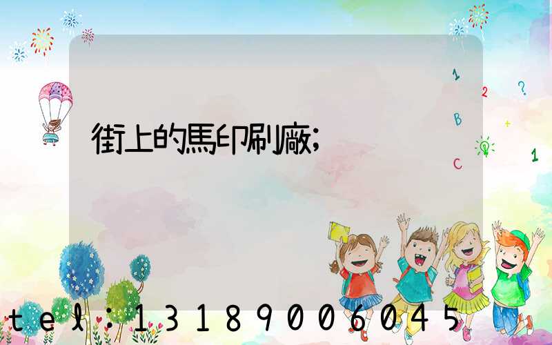 街上的馬印刷廠
