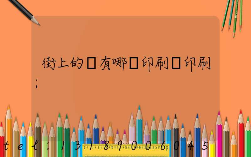 街上的馬有哪個印刷廠印刷
