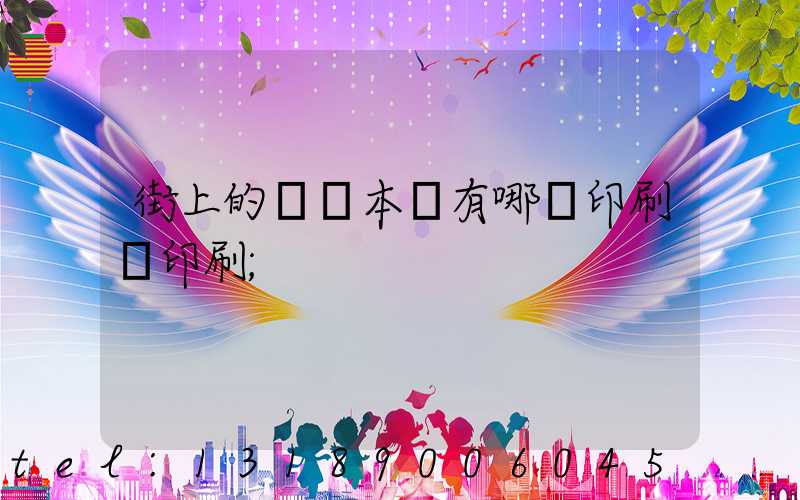 街上的馬這本書有哪個印刷廠印刷