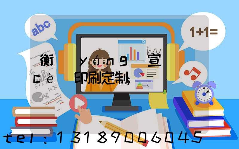 衡陽(yáng)宣傳冊(cè)印刷定制