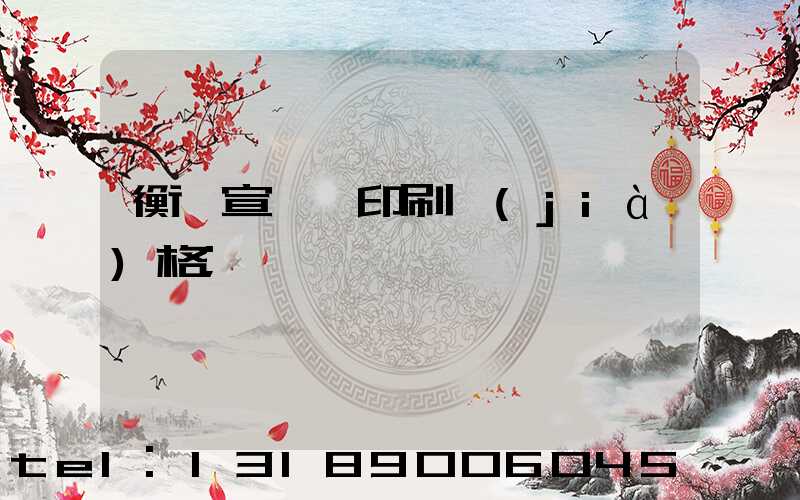 衡陽宣傳冊印刷價(jià)格