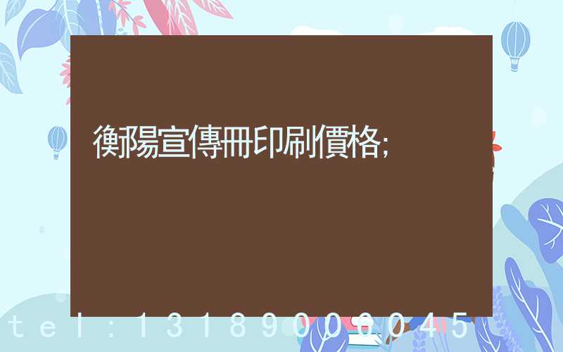 衡陽宣傳冊印刷價格