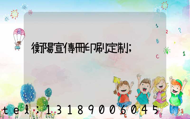 衡陽宣傳冊印刷定制