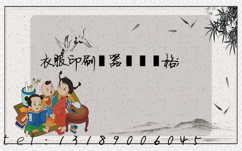 衣服印刷機器設備價格