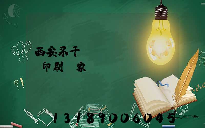 西安不干膠標(biāo)簽印刷廠家