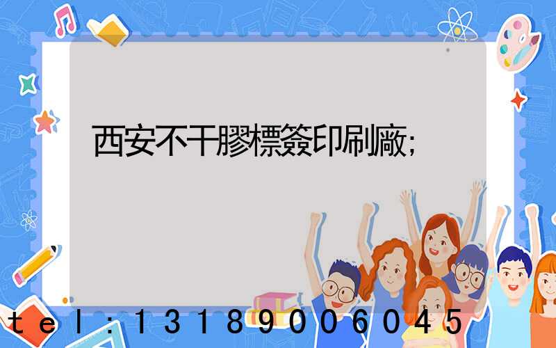 西安不干膠標簽印刷廠
