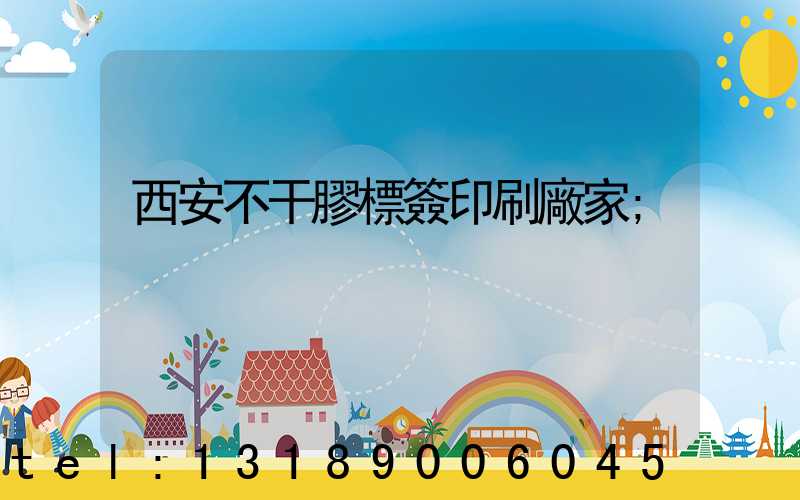 西安不干膠標簽印刷廠家