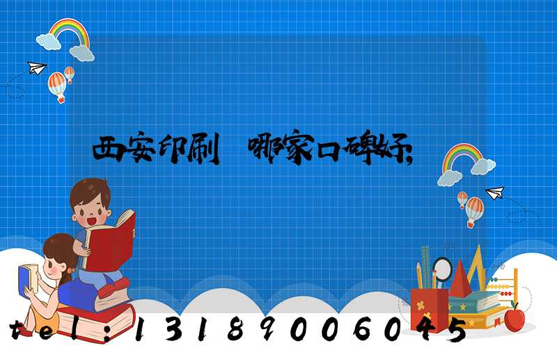 西安印刷廠哪家口碑好