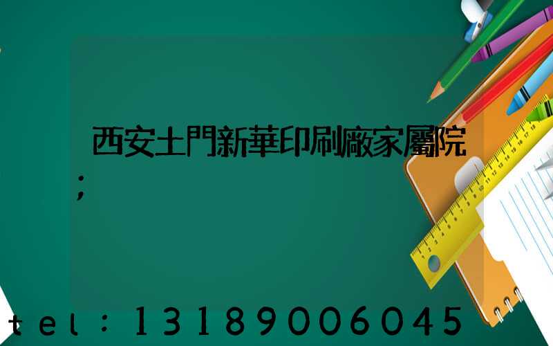 西安土門新華印刷廠家屬院