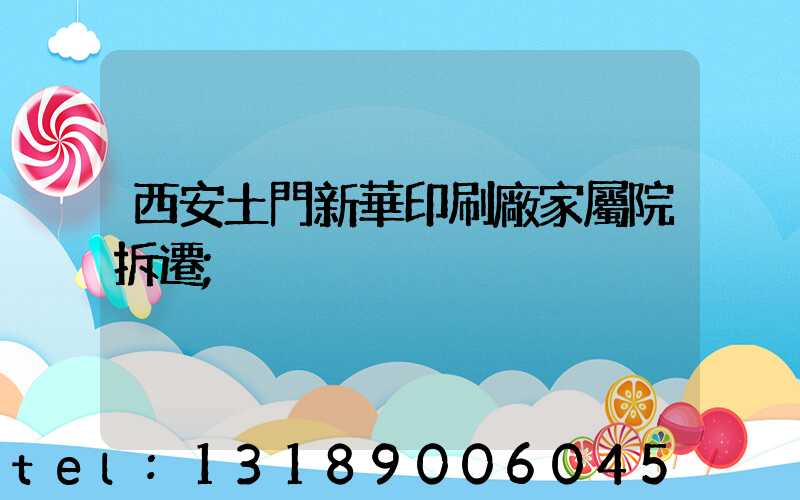 西安土門新華印刷廠家屬院拆遷