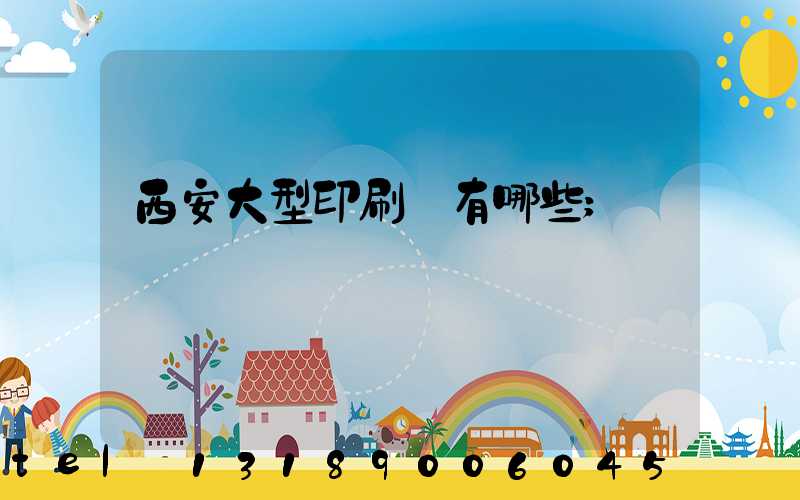 西安大型印刷廠有哪些