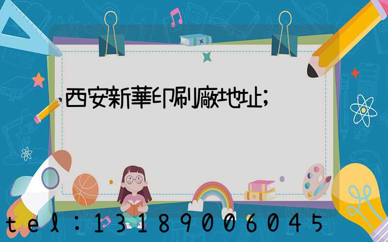 西安新華印刷廠地址