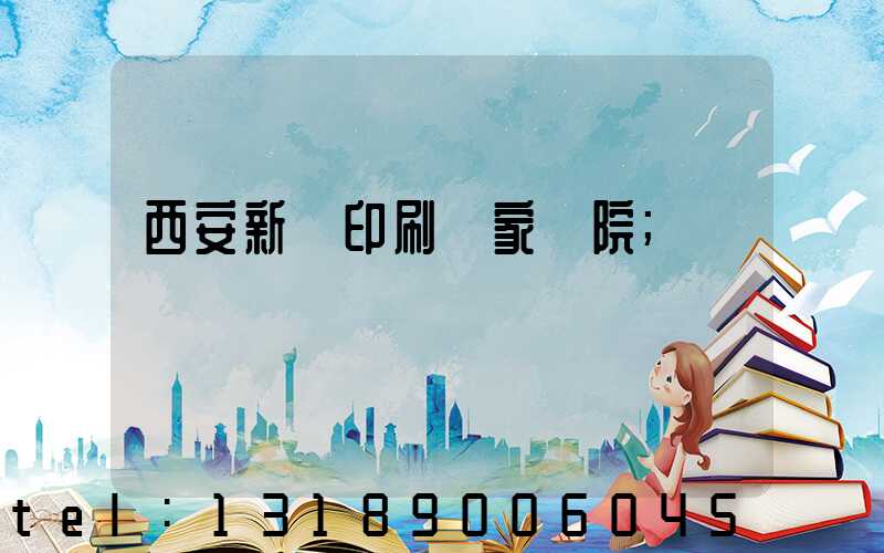 西安新華印刷廠家屬院