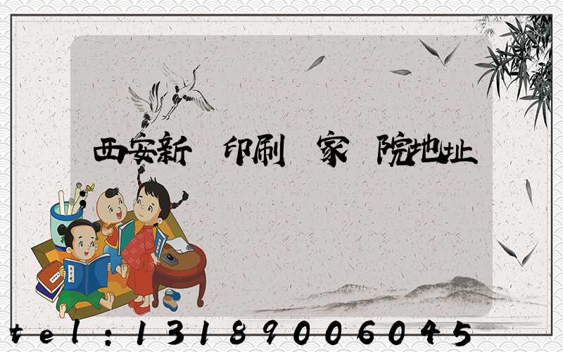 西安新華印刷廠家屬院地址