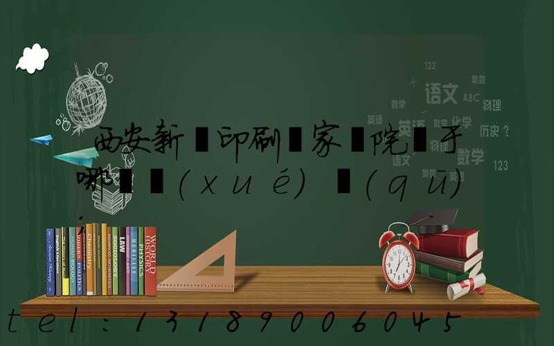 西安新華印刷廠家屬院屬于哪個學(xué)區(qū)