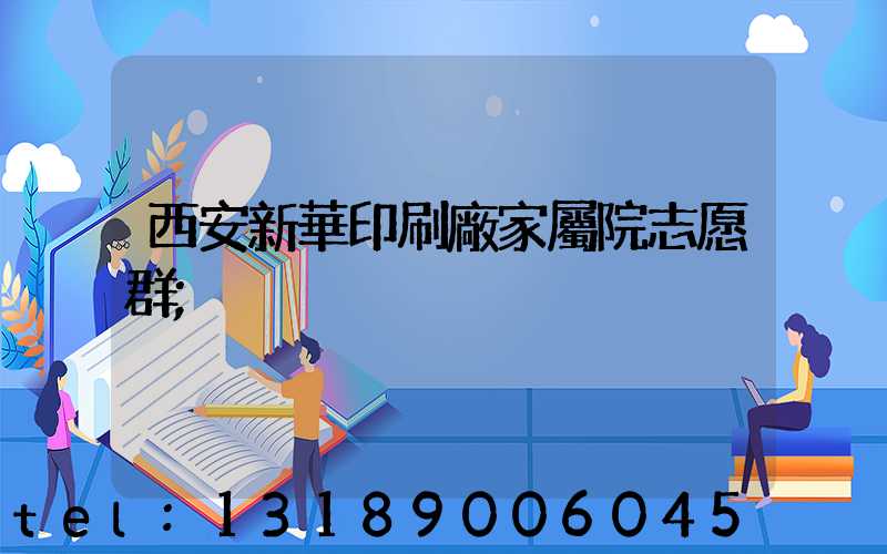 西安新華印刷廠家屬院志愿群