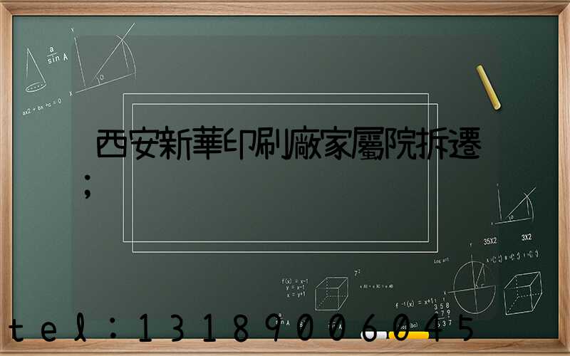 西安新華印刷廠家屬院拆遷