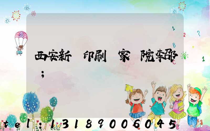 西安新華印刷廠家屬院李邵紅
