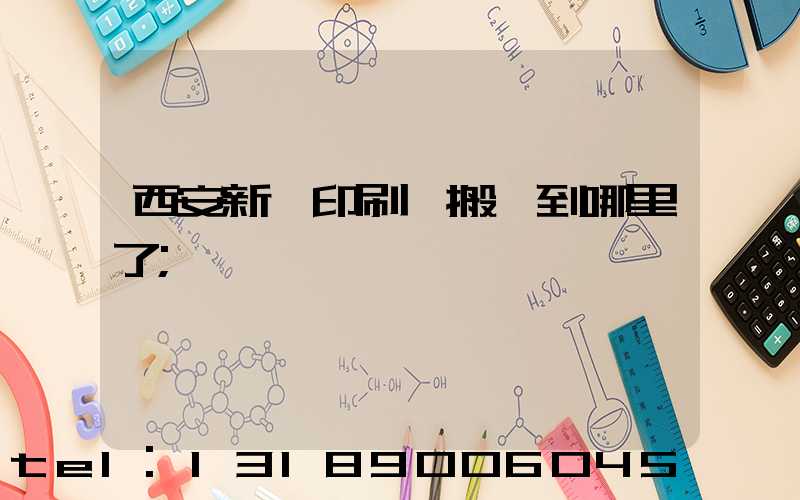 西安新華印刷廠搬遷到哪里了
