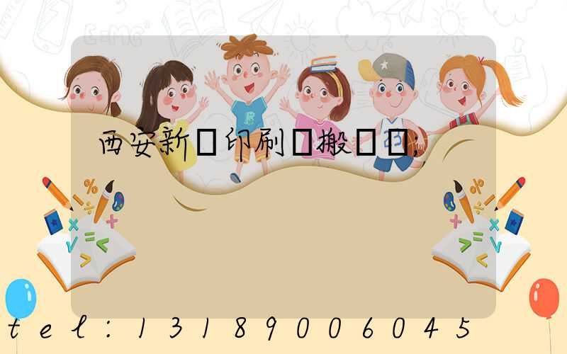 西安新華印刷廠搬遷嗎