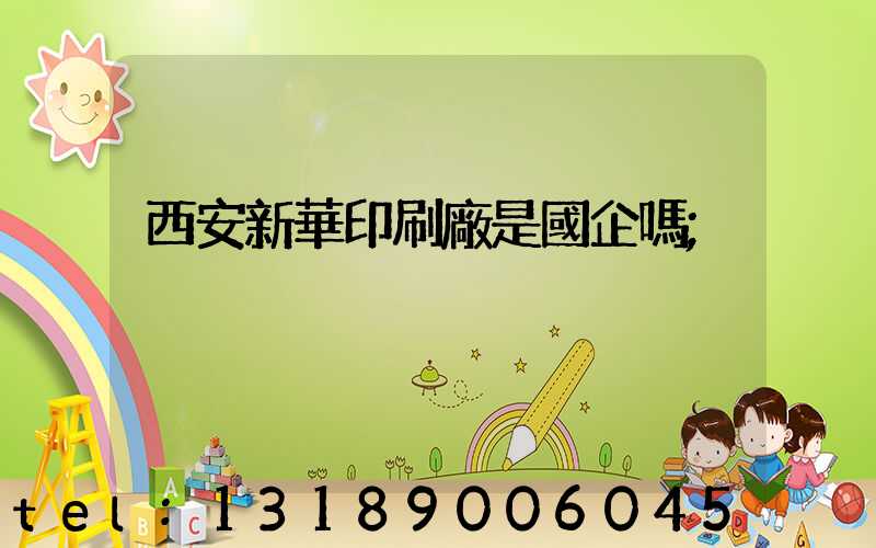 西安新華印刷廠是國企嗎
