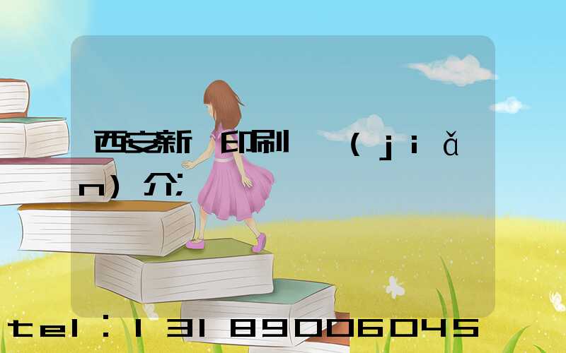 西安新華印刷廠簡(jiǎn)介