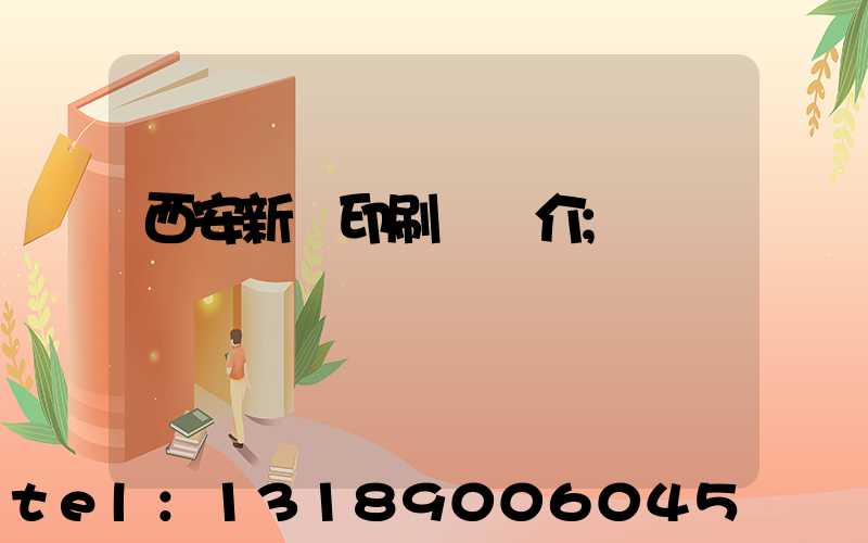 西安新華印刷廠簡介