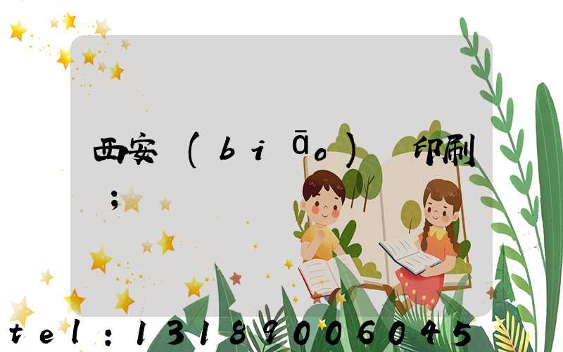 西安標(biāo)簽印刷廠