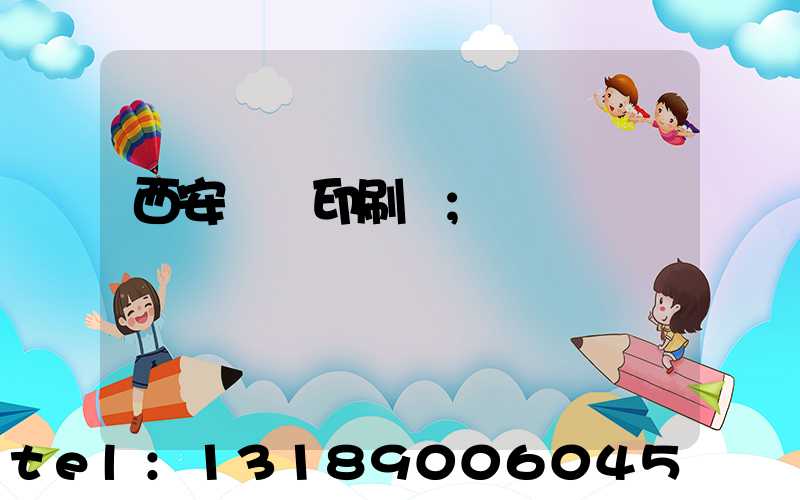 西安標簽印刷廠