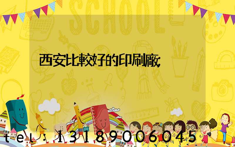 西安比較好的印刷廠