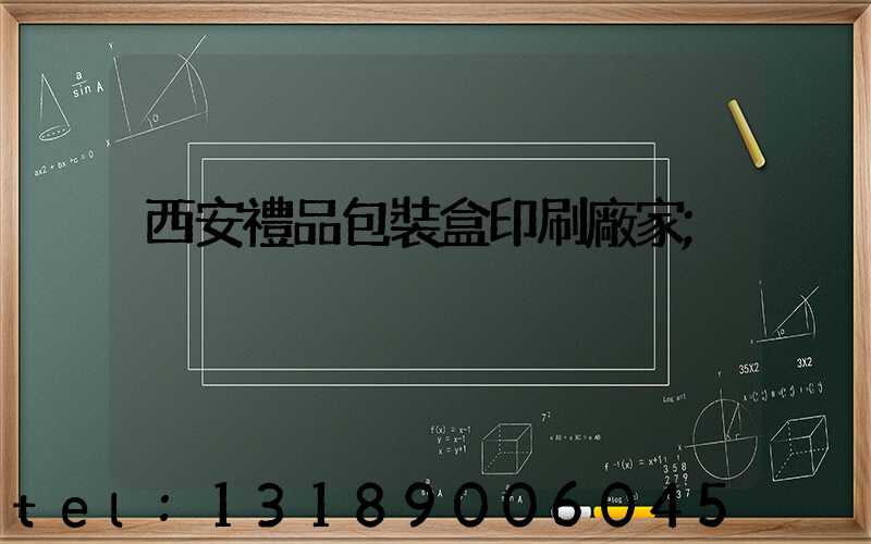 西安禮品包裝盒印刷廠家