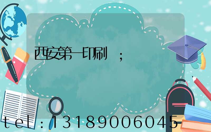 西安第一印刷廠