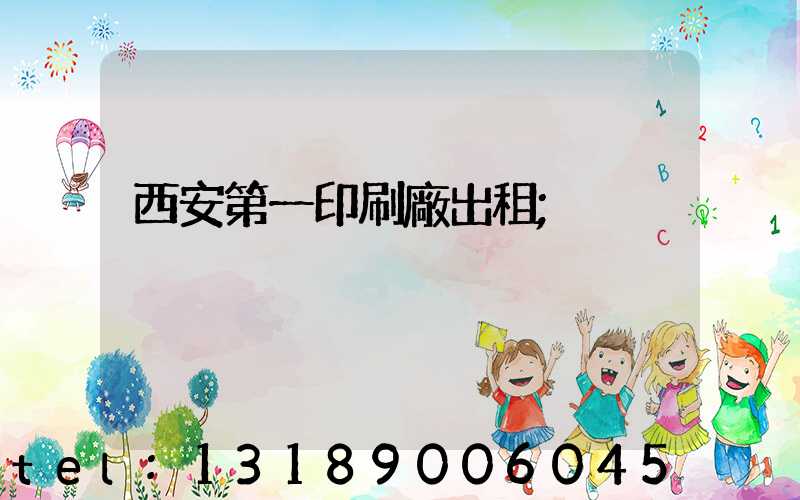 西安第一印刷廠出租
