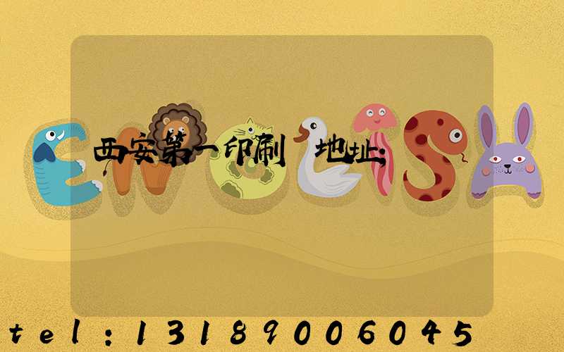 西安第一印刷廠地址