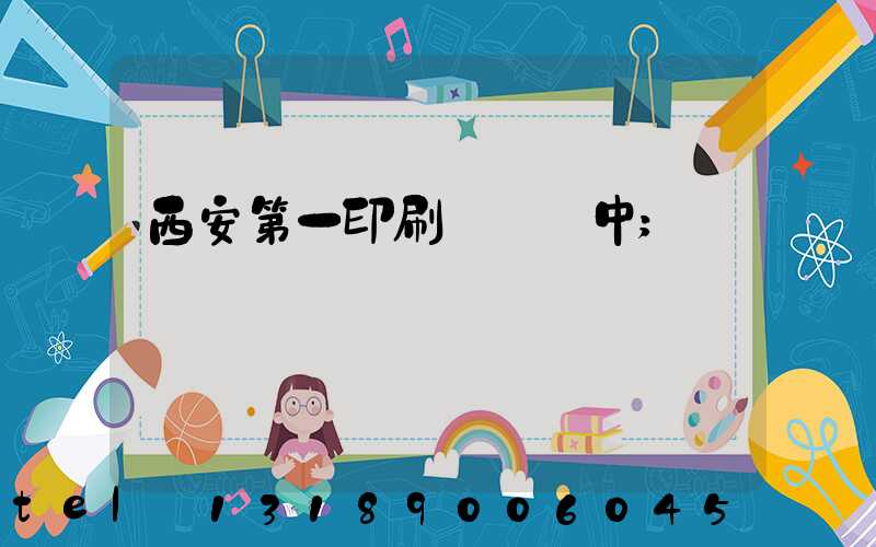 西安第一印刷廠張衛中