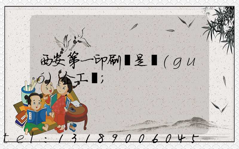 西安第一印刷廠是國(guó)企工資