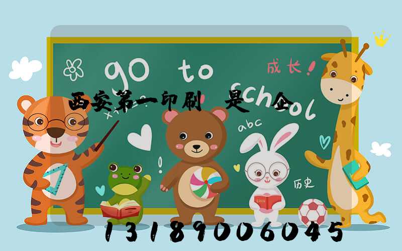西安第一印刷廠是國企嗎