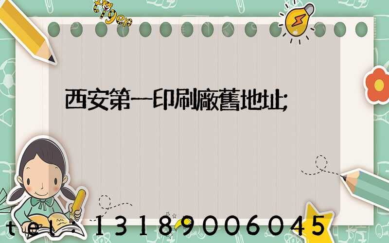 西安第一印刷廠舊地址