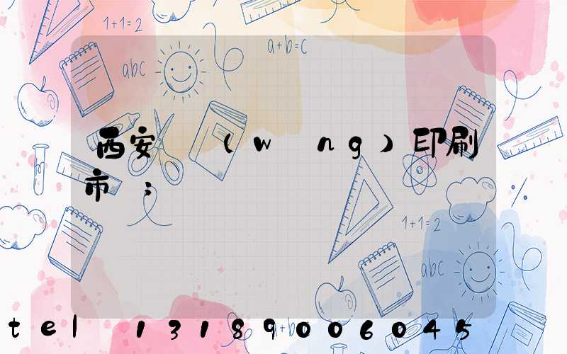 西安絲網(wǎng)印刷市場