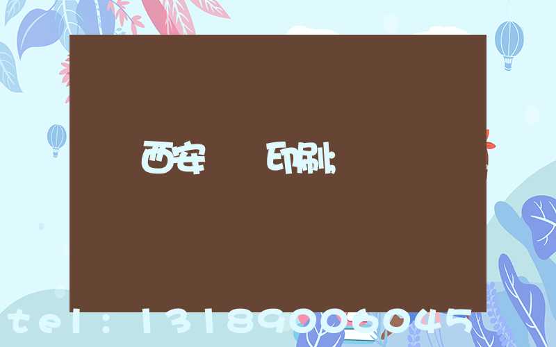 西安絲網印刷
