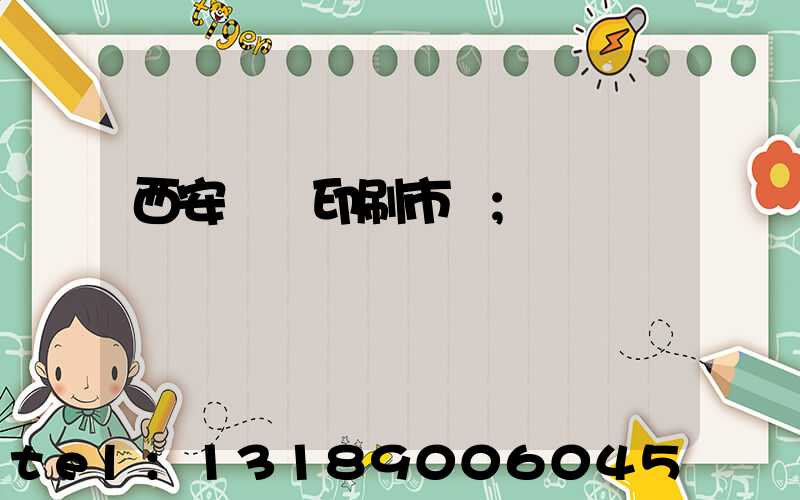 西安絲網印刷市場