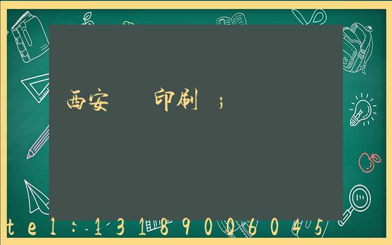 西安絲網印刷廠