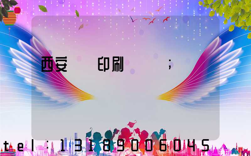 西安絲網印刷廠轉讓